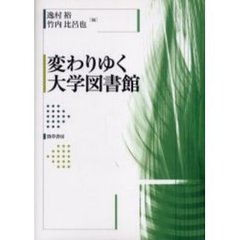 変わりゆく大学図書館