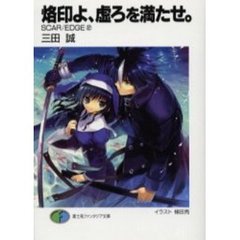 烙印よ、虚ろを満たせ。