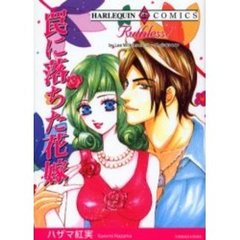 罠に落ちた花嫁