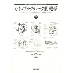 カイロプラクティック動態学　下