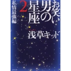 お笑い男の星座　２　私情最強編
