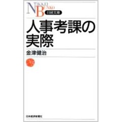 人事考課の実際