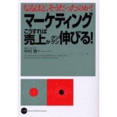 「マーケティング」こうすれば売上がグングン伸びる！　なるほど、そうだったのか！