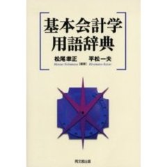 基本会計学用語辞典