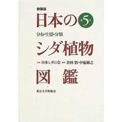 日本のシダ植物図鑑　分布・生態・分類　第５巻