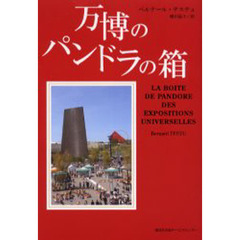 万博のパンドラの箱