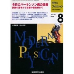 モダンフィジシャン　内科系総合雑誌　Ｖｏｌ．２５Ｎｏ．８（２００５）　特集今日のパーキンソン病の診療