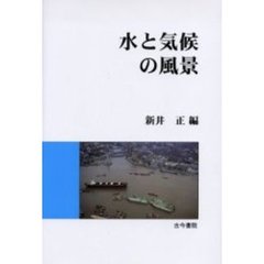 水と気候の風景