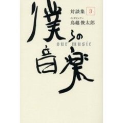 僕らの音楽　対談集　３