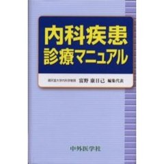 内科疾患診療マニュアル