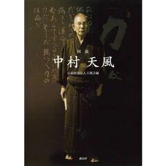 図説中村天風