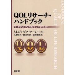 ＱＯＬリサーチ・ハンドブック　マーケティングとクオリティ・オブ・ライフ