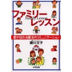 ファミリーレッスン　愛が伝わる魔法のコミュニケーション