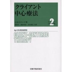 クライアント中心療法 (ロジャーズ主要著作集)　クライアント中心療法
