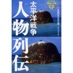 太平洋戦争人物列伝
