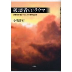 破壊者のトラウマ　原爆科学者とパイロットの数奇な運命