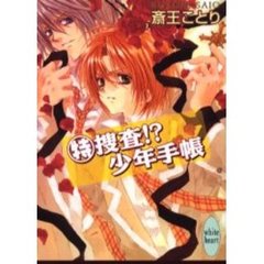 特捜査！？少年手帳