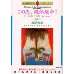 この恋、絶体絶命！　テキサス探偵物語　１
