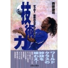 技術力　サッカー世界のスタープレーヤー