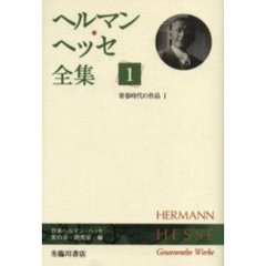 ヘルマン・ヘッセ全集　１　青春時代の作品　１