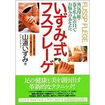 いずみ式フスフレーゲ　外反母趾・巻き爪・魚の目でお悩みのあなたへ