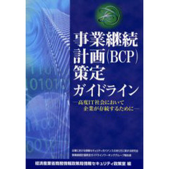 事業継続計画〈ＢＣＰ〉策定ガイドライン　高度ＩＴ社会において企業が存続するために　企業における情報セキュリティガバナンスのあり方に関する研究会事業継続計画策定ガイドラインワーキンググループ報告書