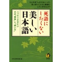 死語にしたくない美しい日本語