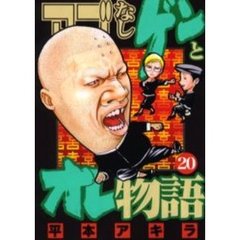 アゴなしゲンとオレ物語　　２０