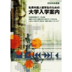 私費外国人留学生のための大学入学案内　２００６年度版