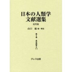 日本の人類学文献選集　近代篇　第６巻　復刻