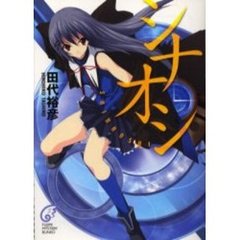 シナオシ