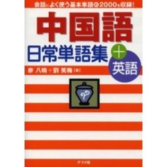 中国語日常単語集＋英語　会話によく使う基本単語約２０００を収録！