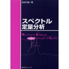 スペクトル定量分析