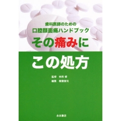 その痛みにこの処方　歯科医師のための口腔顔面痛ハンドブック