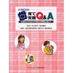 すぐに役立つ歯育て支援Ｑ＆Ａ　お母さんたちからの１９４の質問に答えて