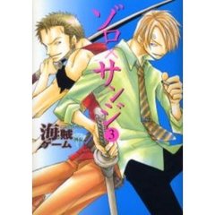 海賊ゲーム外伝　ゾロ×サンジ　　　３