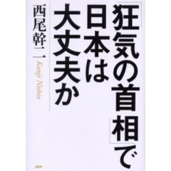 「狂気の首相」で日本は大丈夫か