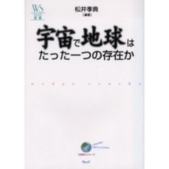 宇宙で地球はたった一つの存在か