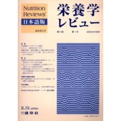 栄養学レビュー　Ｎｕｔｒｉｔｉｏｎ　Ｒｅｖｉｅｗｓ日本語版　第１４巻第１号（２００５／Ａｕｔｕｍｎ）
