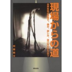 現場からの道　世界各地の現場で、痛み、悲しみ、喜びを分かち合う