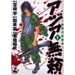 アジア無頼～戦場の突破者～　　　１