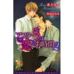 アフター５は恋のお時間　２
