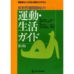 変形性膝関節症の運動・生活ガイド　運動療法と日常生活動作の手引き　第３版
