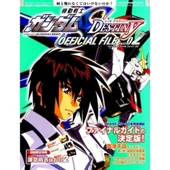 機動戦士ガンダムシードデスティニーオフィシャルファイル　フェイズ０２