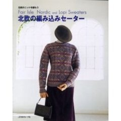 北欧の編み込みセーター