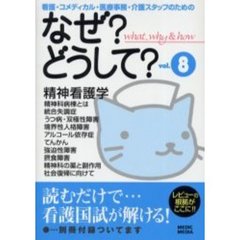 看護・コメディカル・医療事務・介護スタッフのためのなぜ？どうして？　Ｖｏｌ．８　精神看護学