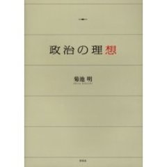 政治の理想