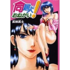 同居人におねがい！