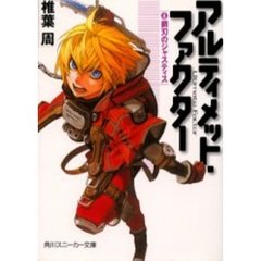 アルティメット・ファクター　４　鋼刃のジャスティス