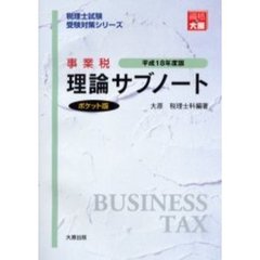 事業税理論サブノート　ポケット版
